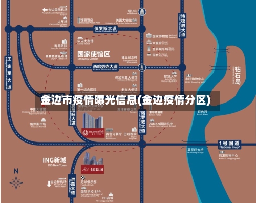 金边市疫情曝光信息(金边疫情分区)-第1张图片