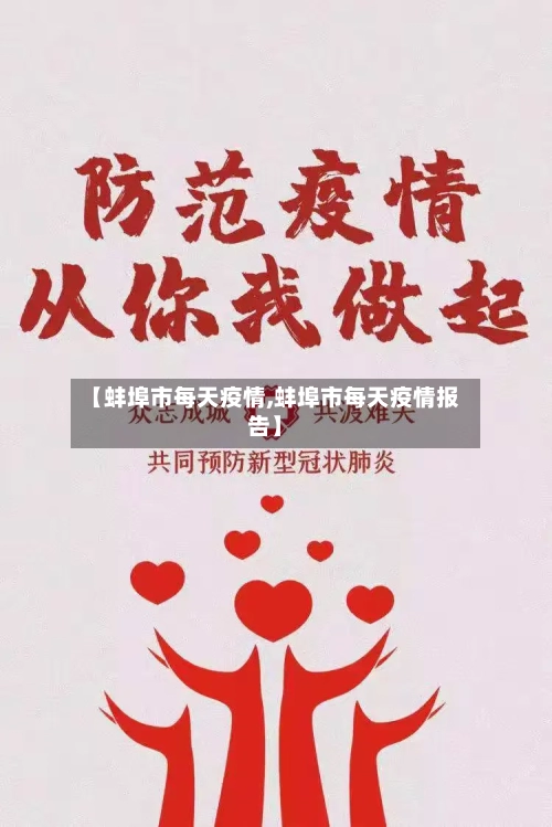 【蚌埠市每天疫情,蚌埠市每天疫情报告】-第1张图片