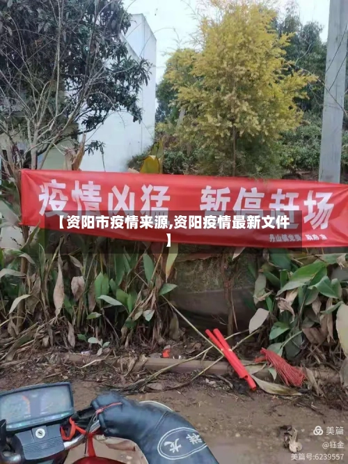 【资阳市疫情来源,资阳疫情最新文件】-第1张图片