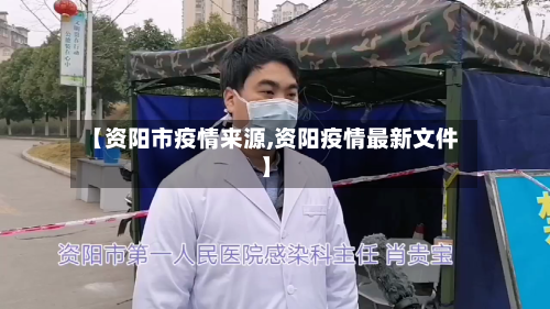 【资阳市疫情来源,资阳疫情最新文件】-第3张图片