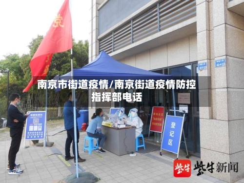 南京市街道疫情/南京街道疫情防控指挥部电话-第1张图片