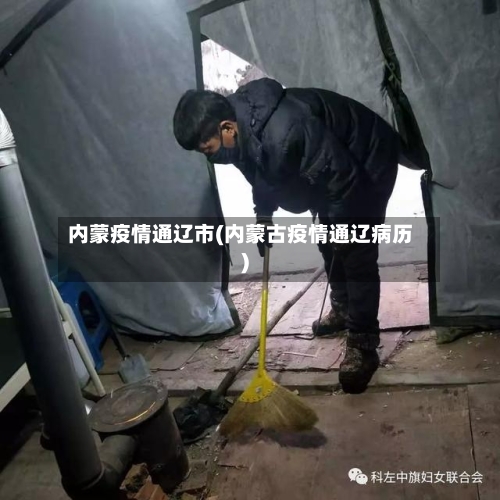 内蒙疫情通辽市(内蒙古疫情通辽病历)-第2张图片