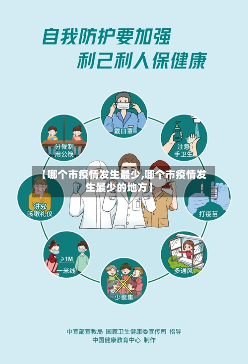 【哪个市疫情发生最少,哪个市疫情发生最少的地方】-第1张图片