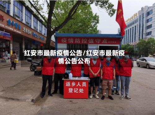 红安市最新疫情公告/红安市最新疫情公告公布-第1张图片