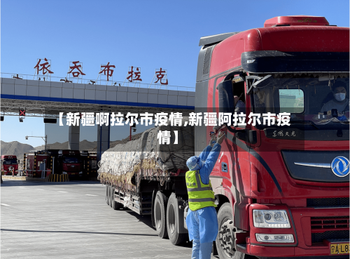 【新疆啊拉尔市疫情,新疆阿拉尔市疫情】-第3张图片