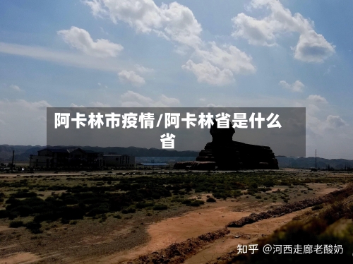 阿卡林市疫情/阿卡林省是什么省-第1张图片