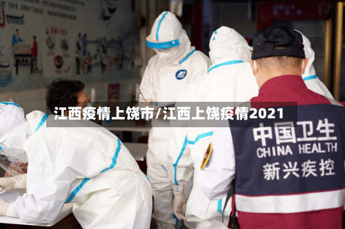 江西疫情上饶市/江西上饶疫情2021-第2张图片