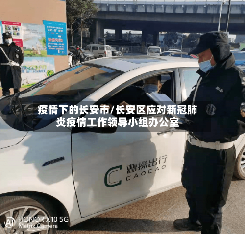 疫情下的长安市/长安区应对新冠肺炎疫情工作领导小组办公室-第2张图片