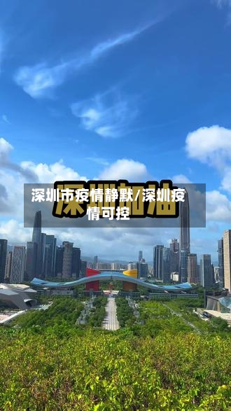 深圳市疫情静默/深圳疫情可控-第1张图片