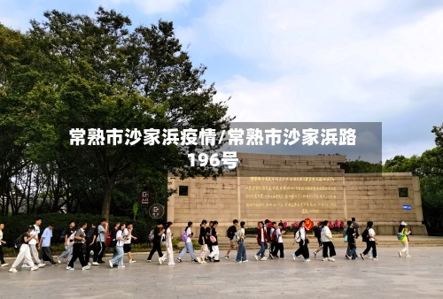 常熟市沙家浜疫情/常熟市沙家浜路196号-第1张图片