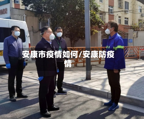 安康市疫情如何/安康防疫情-第2张图片