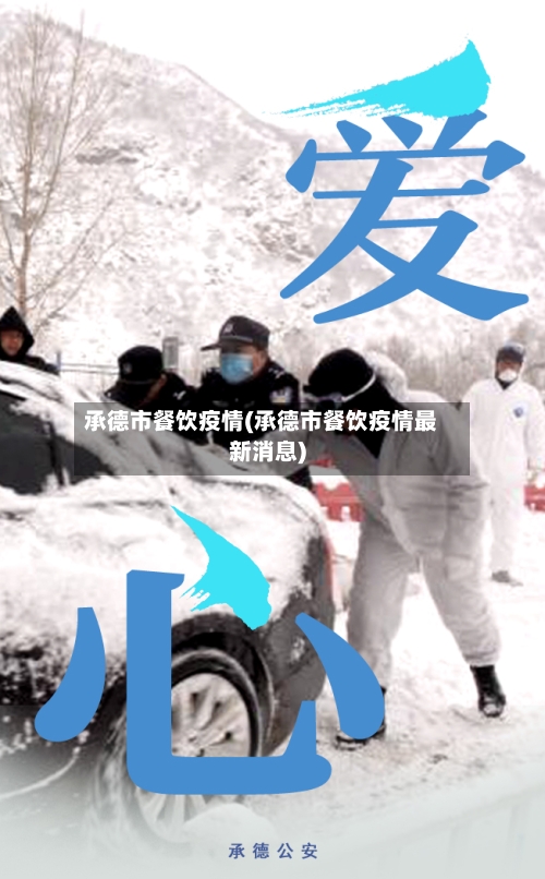 承德市餐饮疫情(承德市餐饮疫情最新消息)-第1张图片