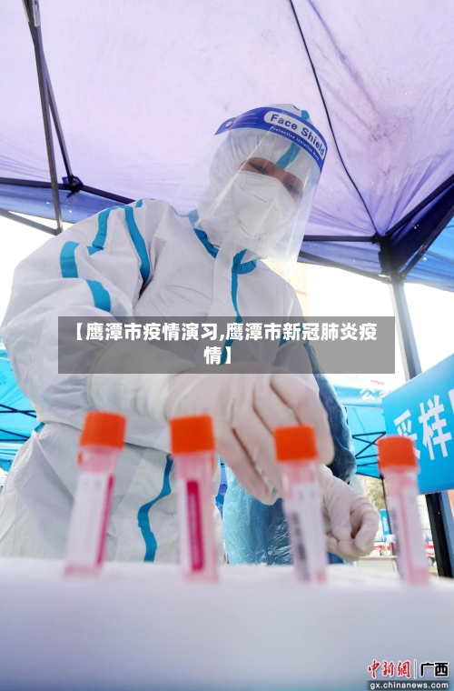 【鹰潭市疫情演习,鹰潭市新冠肺炎疫情】-第1张图片