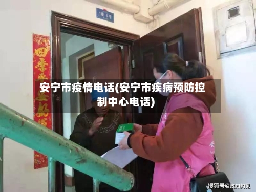 安宁市疫情电话(安宁市疾病预防控制中心电话)-第1张图片