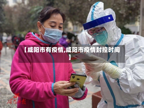 【咸阳市有疫情,咸阳市疫情封控时间】-第1张图片