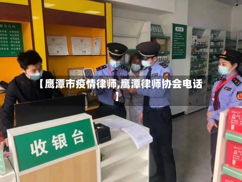 【鹰潭市疫情律师,鹰潭律师协会电话】-第1张图片