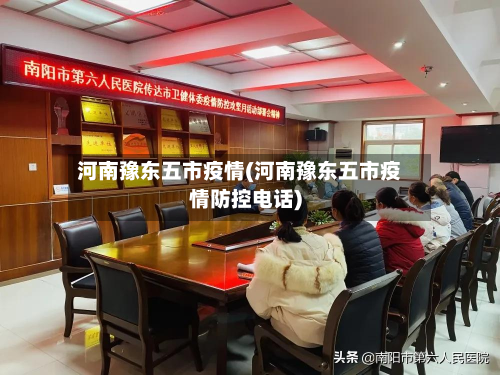 河南豫东五市疫情(河南豫东五市疫情防控电话)-第1张图片