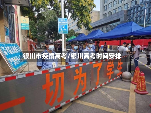 银川市疫情高考/银川高考时间安排-第1张图片