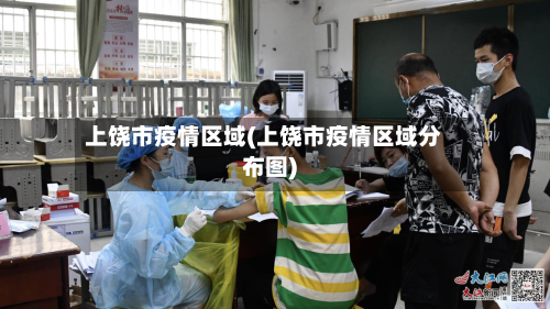 上饶市疫情区域(上饶市疫情区域分布图)-第1张图片