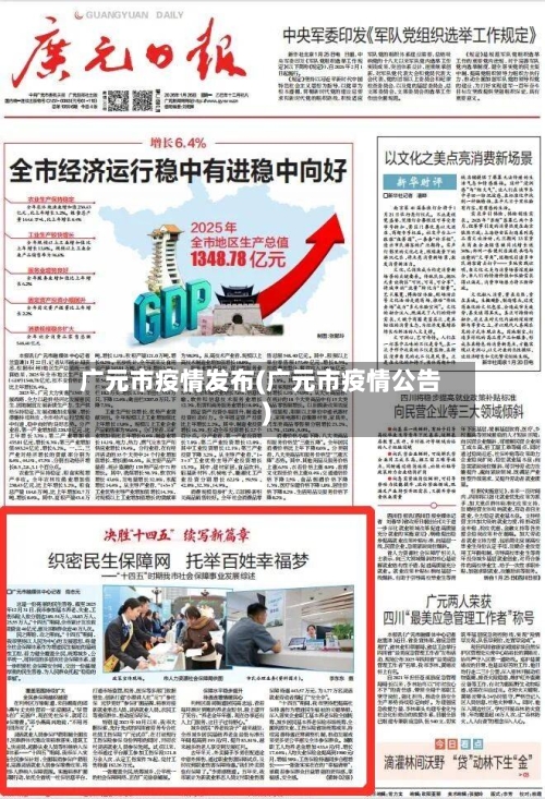 广元市疫情发布(广元市疫情公告)-第1张图片