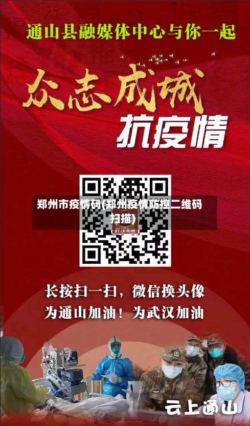 郑州市疫情码(郑州疫情防控二维码扫描)-第1张图片