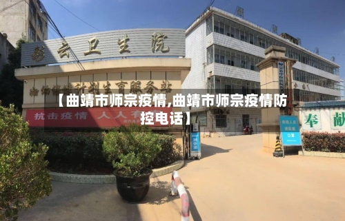 【曲靖市师宗疫情,曲靖市师宗疫情防控电话】-第1张图片