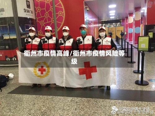 衢州市疫情高峰/衢州市疫情风险等级-第3张图片