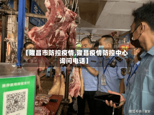 【隆昌市防控疫情,隆昌疫情防控中心询问电话】-第1张图片