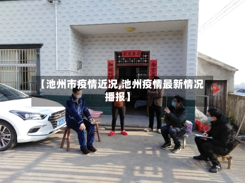 【池州市疫情近况,池州疫情最新情况播报】-第3张图片