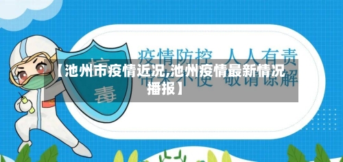 【池州市疫情近况,池州疫情最新情况播报】-第1张图片