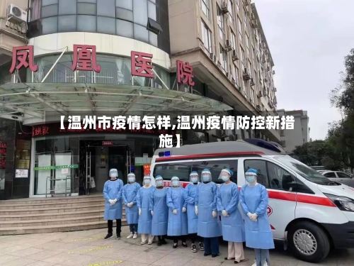 【温州市疫情怎样,温州疫情防控新措施】-第1张图片