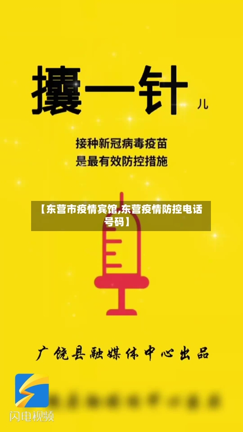 【东营市疫情宾馆,东营疫情防控电话号码】-第1张图片