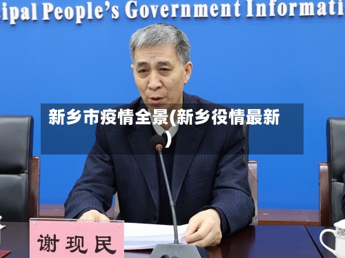 新乡市疫情全景(新乡役情最新)-第1张图片