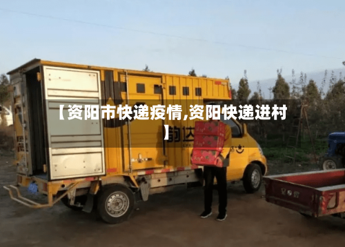 【资阳市快递疫情,资阳快递进村】-第2张图片
