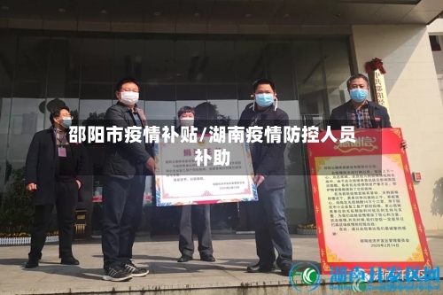 邵阳市疫情补贴/湖南疫情防控人员补助-第1张图片