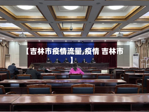 【吉林市疫情流量,疫情 吉林市】-第3张图片