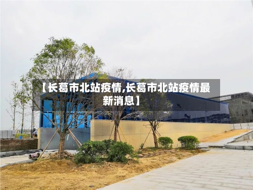 【长葛市北站疫情,长葛市北站疫情最新消息】-第1张图片