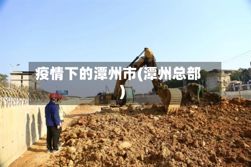 疫情下的潭州市(潭州总部)-第1张图片