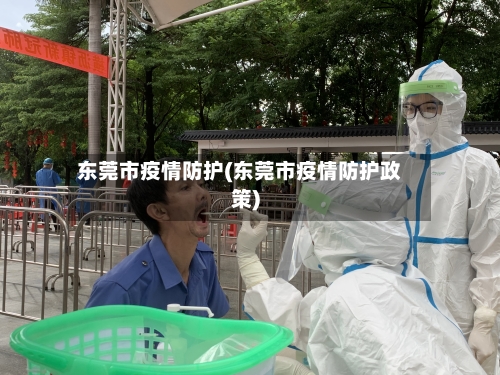 东莞市疫情防护(东莞市疫情防护政策)-第3张图片