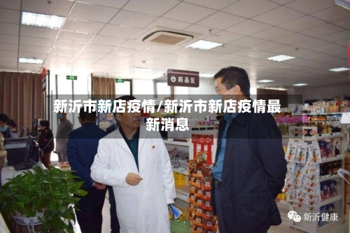 新沂市新店疫情/新沂市新店疫情最新消息-第1张图片