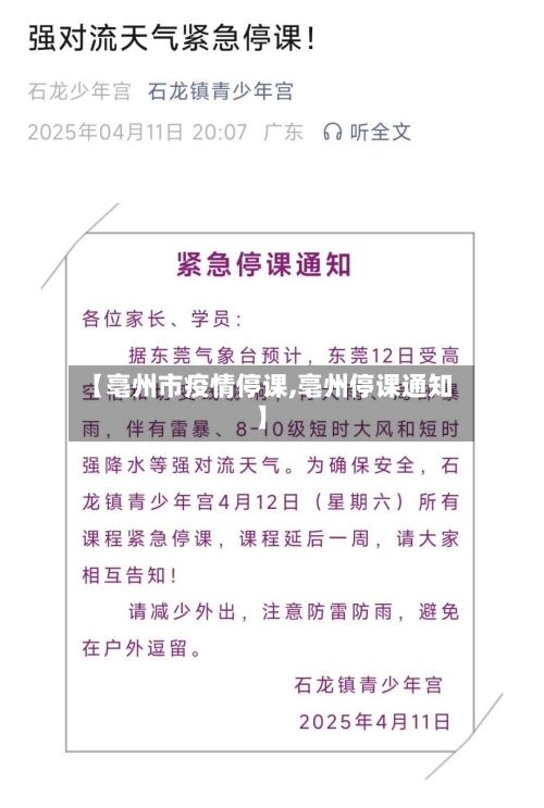 【亳州市疫情停课,亳州停课通知】-第2张图片