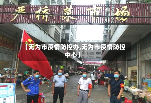 【无为市疫情防控办,无为市疫情防控中心】-第1张图片
