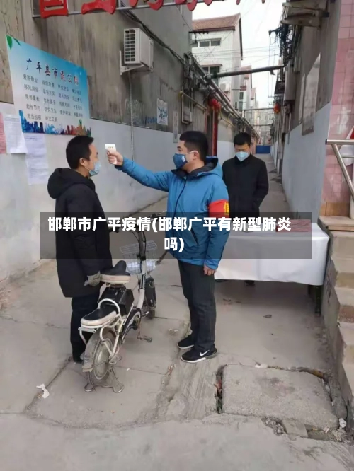 邯郸市广平疫情(邯郸广平有新型肺炎吗)-第1张图片