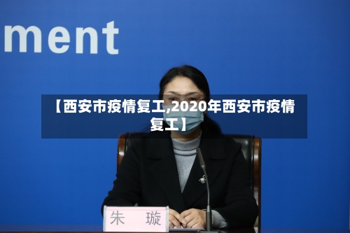 【西安市疫情复工,2020年西安市疫情复工】-第1张图片