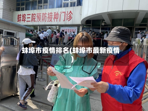 蚌埠市疫情排名(蚌埠市最新疫情)-第1张图片