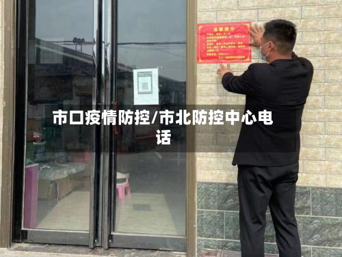 市口疫情防控/市北防控中心电话-第1张图片