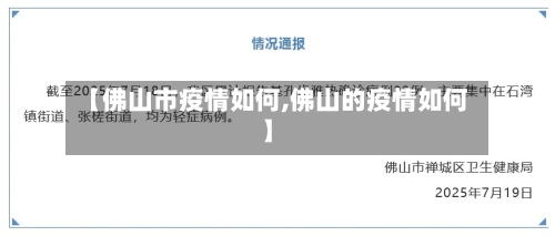 【佛山市疫情如何,佛山的疫情如何】-第1张图片