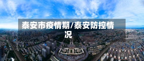泰安市疫情期/泰安防控情况-第1张图片