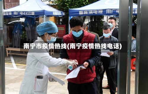 南宁市疫情热线(南宁疫情热线电话)-第2张图片