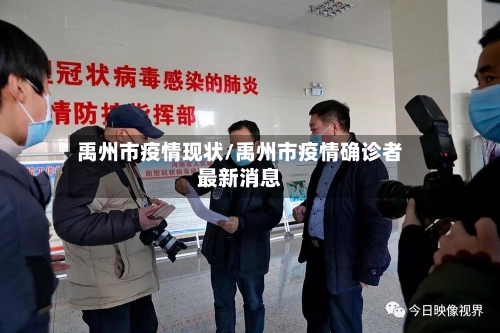 禹州市疫情现状/禹州市疫情确诊者最新消息-第2张图片